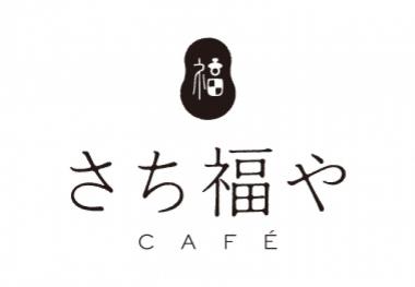 さち福や CAFÉ