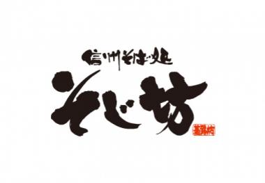 そじ坊